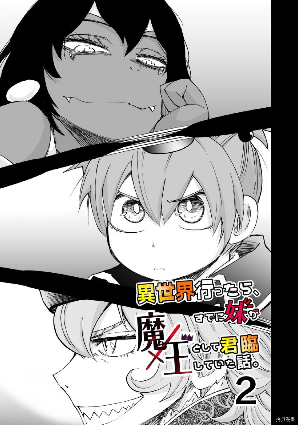魔王妹妹早已君临异世界[拷贝漫画]韩漫全集-第05话无删减无遮挡章节图片 