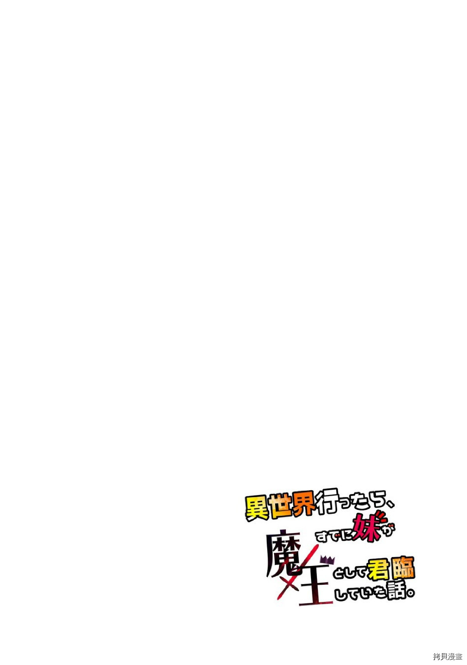 魔王妹妹早已君临异世界[拷贝漫画]韩漫全集-第05话无删减无遮挡章节图片 