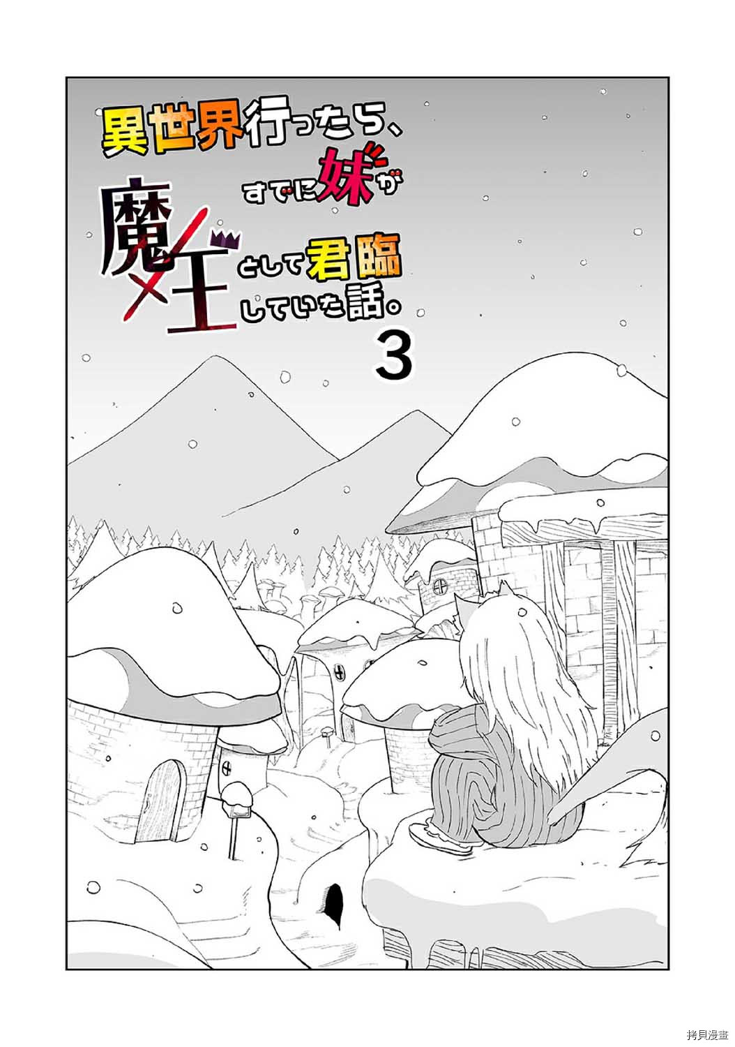 魔王妹妹早已君临异世界[拷贝漫画]韩漫全集-第09话无删减无遮挡章节图片 