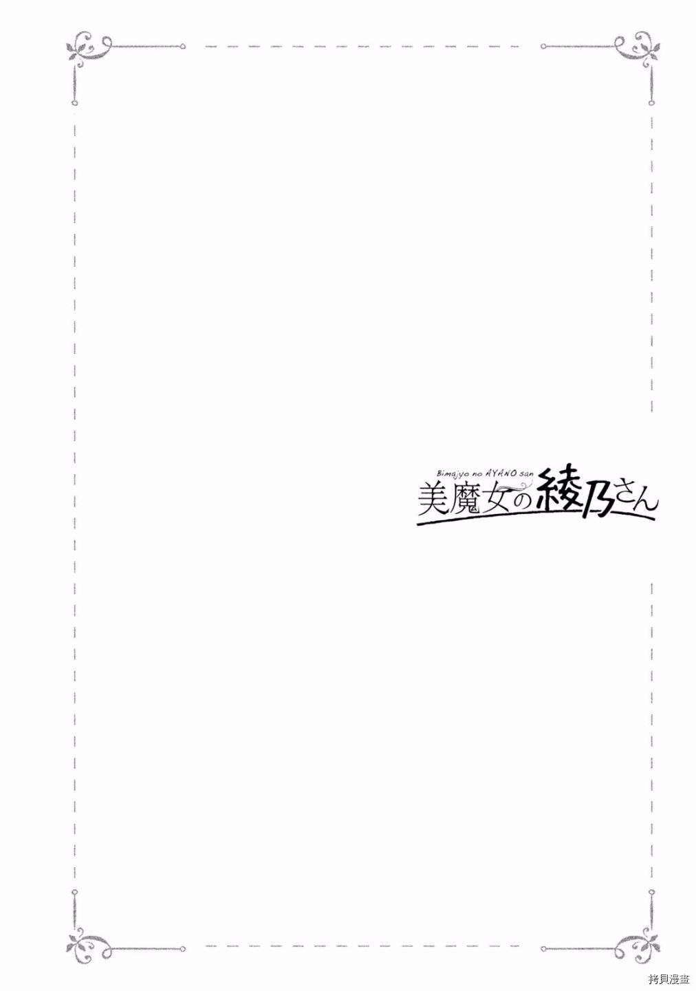 魔性的绫乃小姐[拷贝漫画]韩漫全集-第10话无删减无遮挡章节图片 