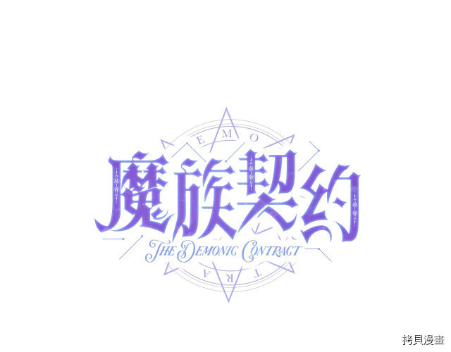 魔族契约[拷贝漫画]韩漫全集-第14话无删减无遮挡章节图片 