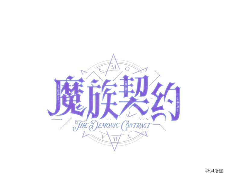 魔族契约[拷贝漫画]韩漫全集-第2话无删减无遮挡章节图片 