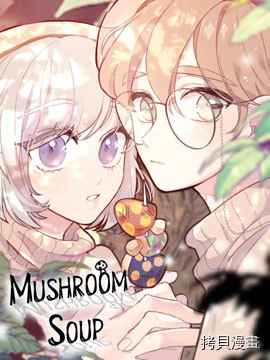 Mushroom Soup 蘑菇汤[拷贝漫画]
