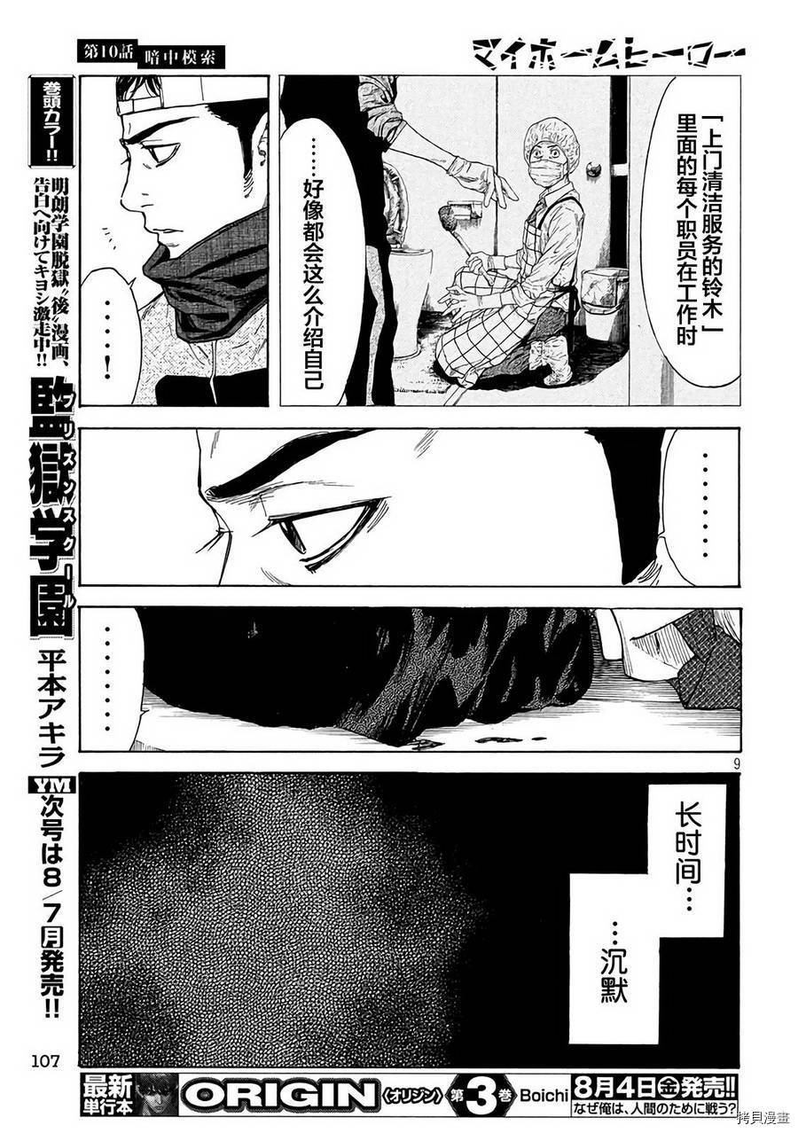MY HOME HERO[拷贝漫画]韩漫全集-第10话无删减无遮挡章节图片 
