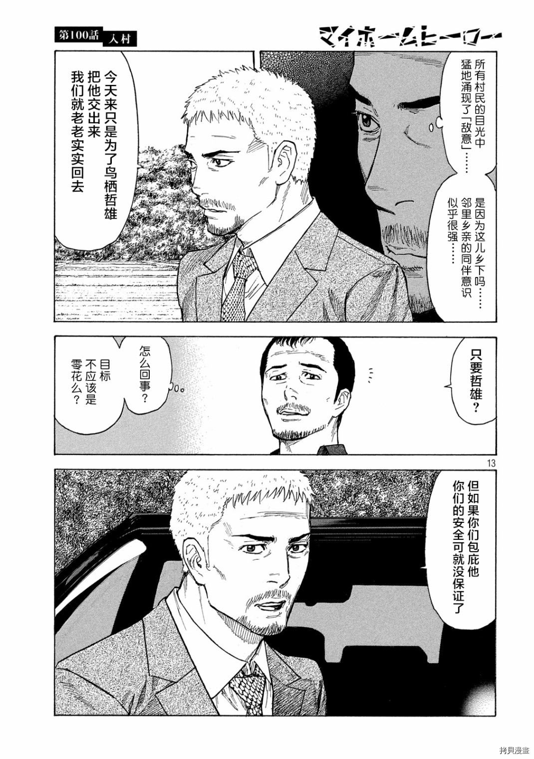 MY HOME HERO[拷贝漫画]韩漫全集-第100话无删减无遮挡章节图片 