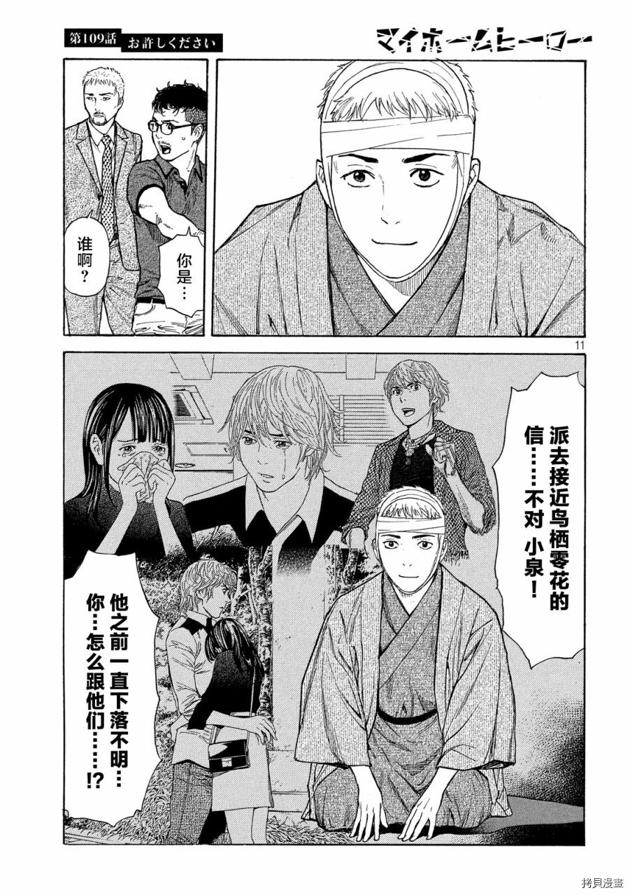 MY HOME HERO[拷贝漫画]韩漫全集-第109话无删减无遮挡章节图片 