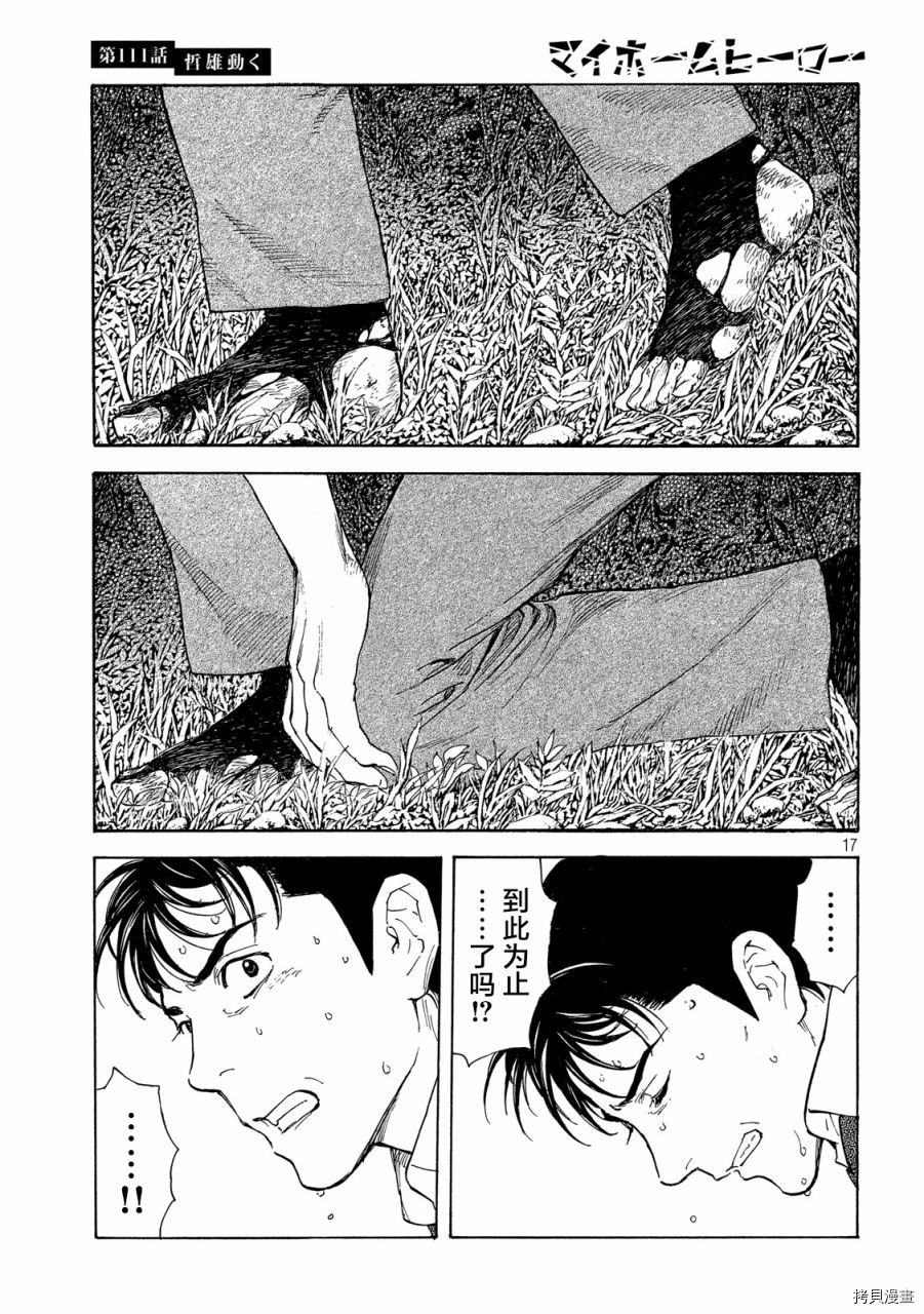 MY HOME HERO[拷贝漫画]韩漫全集-第111话无删减无遮挡章节图片 