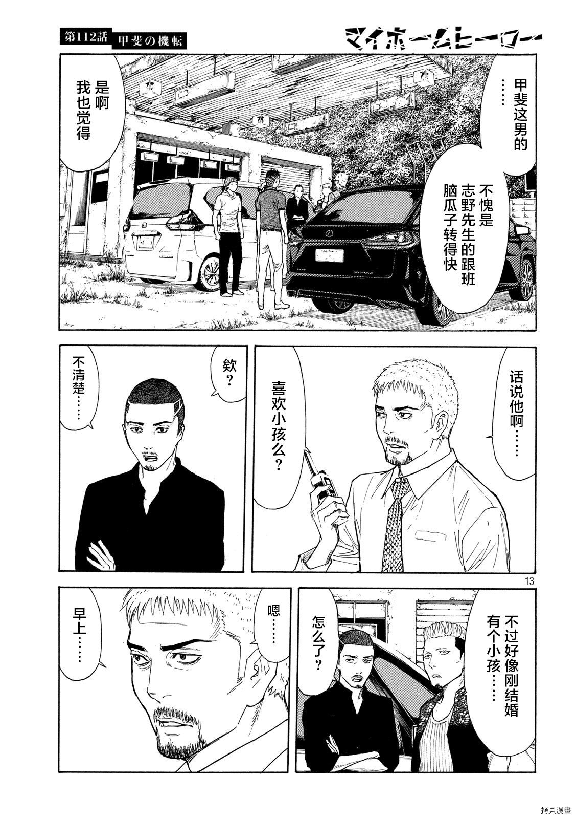MY HOME HERO[拷贝漫画]韩漫全集-第112话无删减无遮挡章节图片 