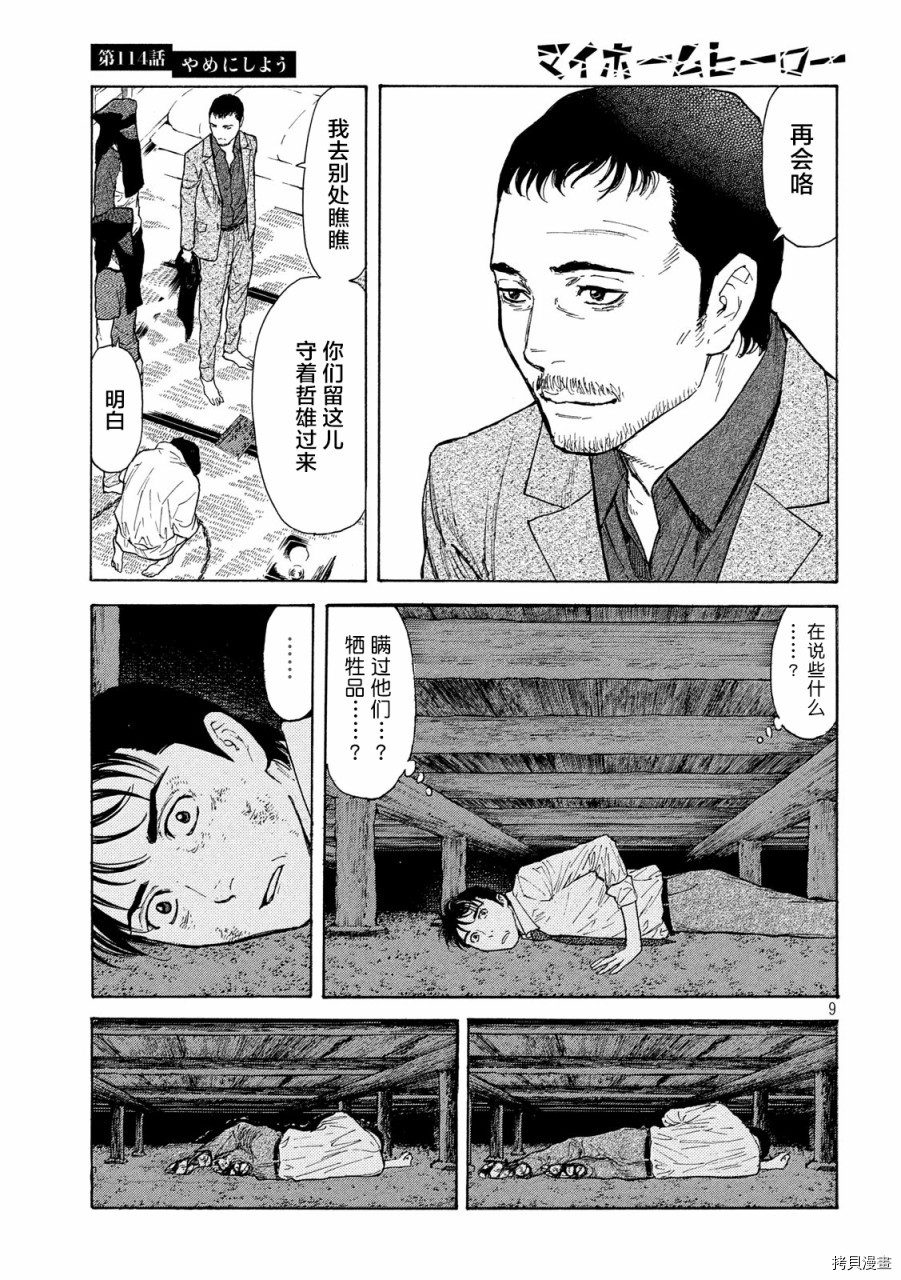 MY HOME HERO[拷贝漫画]韩漫全集-第114话无删减无遮挡章节图片 