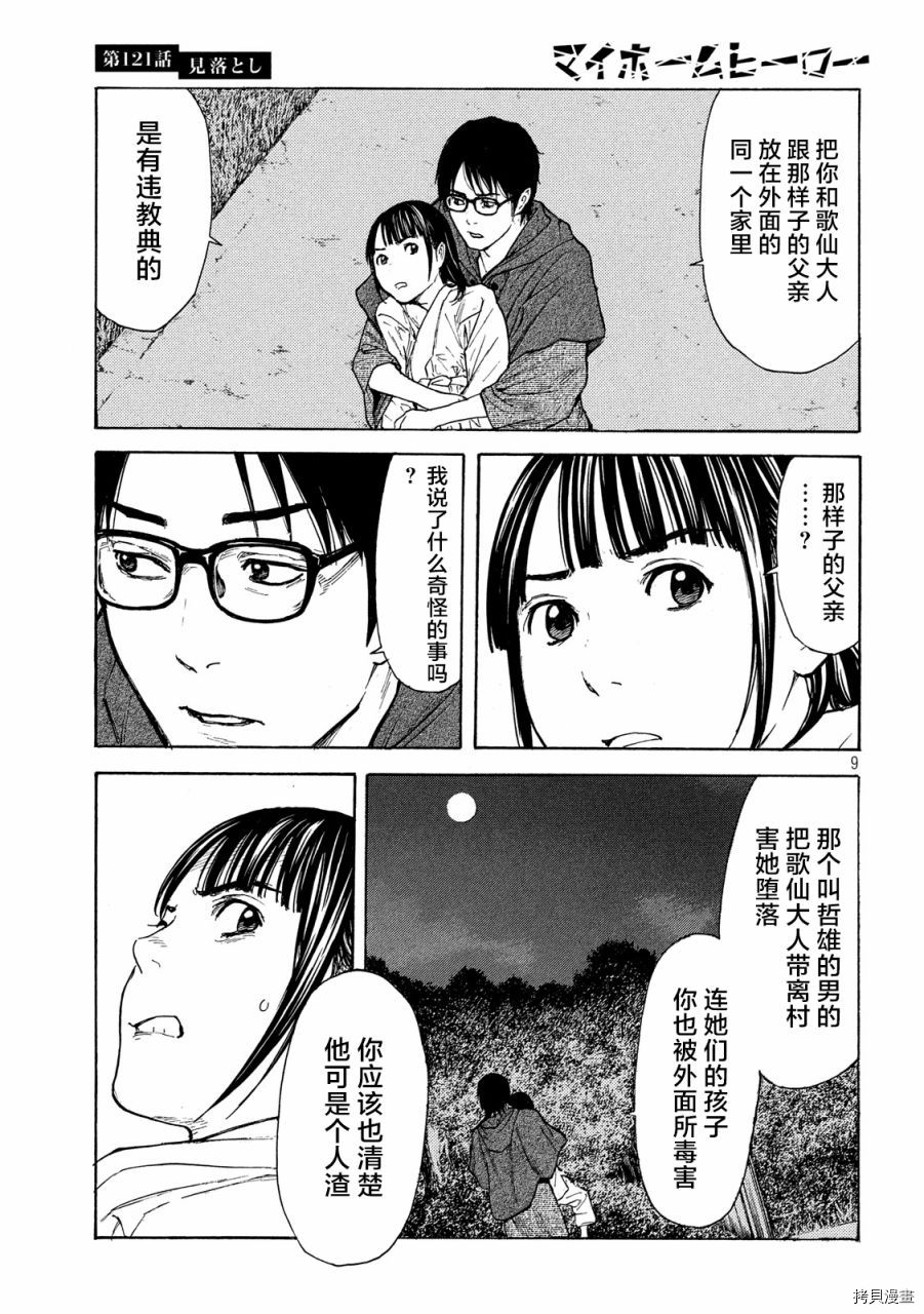 MY HOME HERO[拷贝漫画]韩漫全集-第121话无删减无遮挡章节图片 