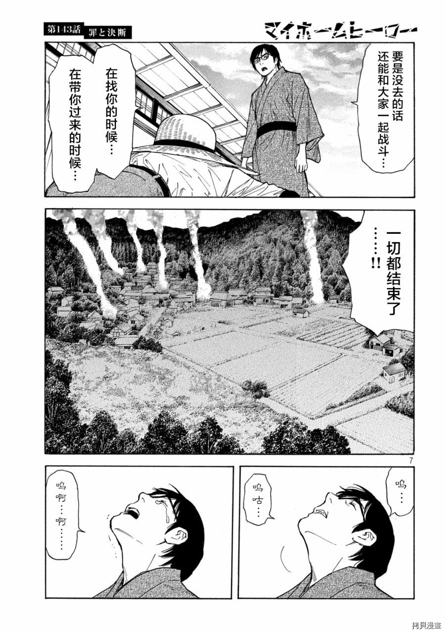 MY HOME HERO[拷贝漫画]韩漫全集-第143话无删减无遮挡章节图片 