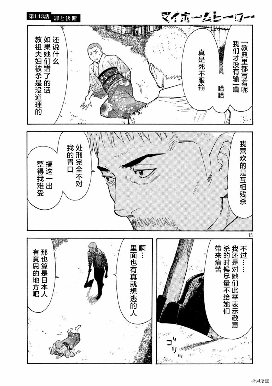 MY HOME HERO[拷贝漫画]韩漫全集-第143话无删减无遮挡章节图片 