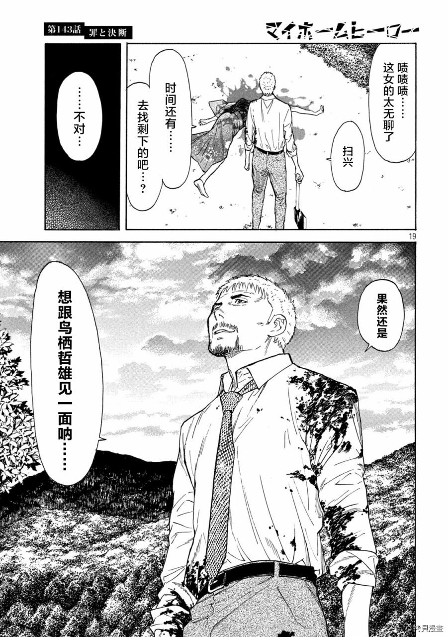 MY HOME HERO[拷贝漫画]韩漫全集-第143话无删减无遮挡章节图片 