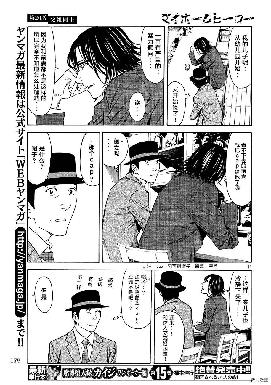 MY HOME HERO[拷贝漫画]韩漫全集-第20话无删减无遮挡章节图片 