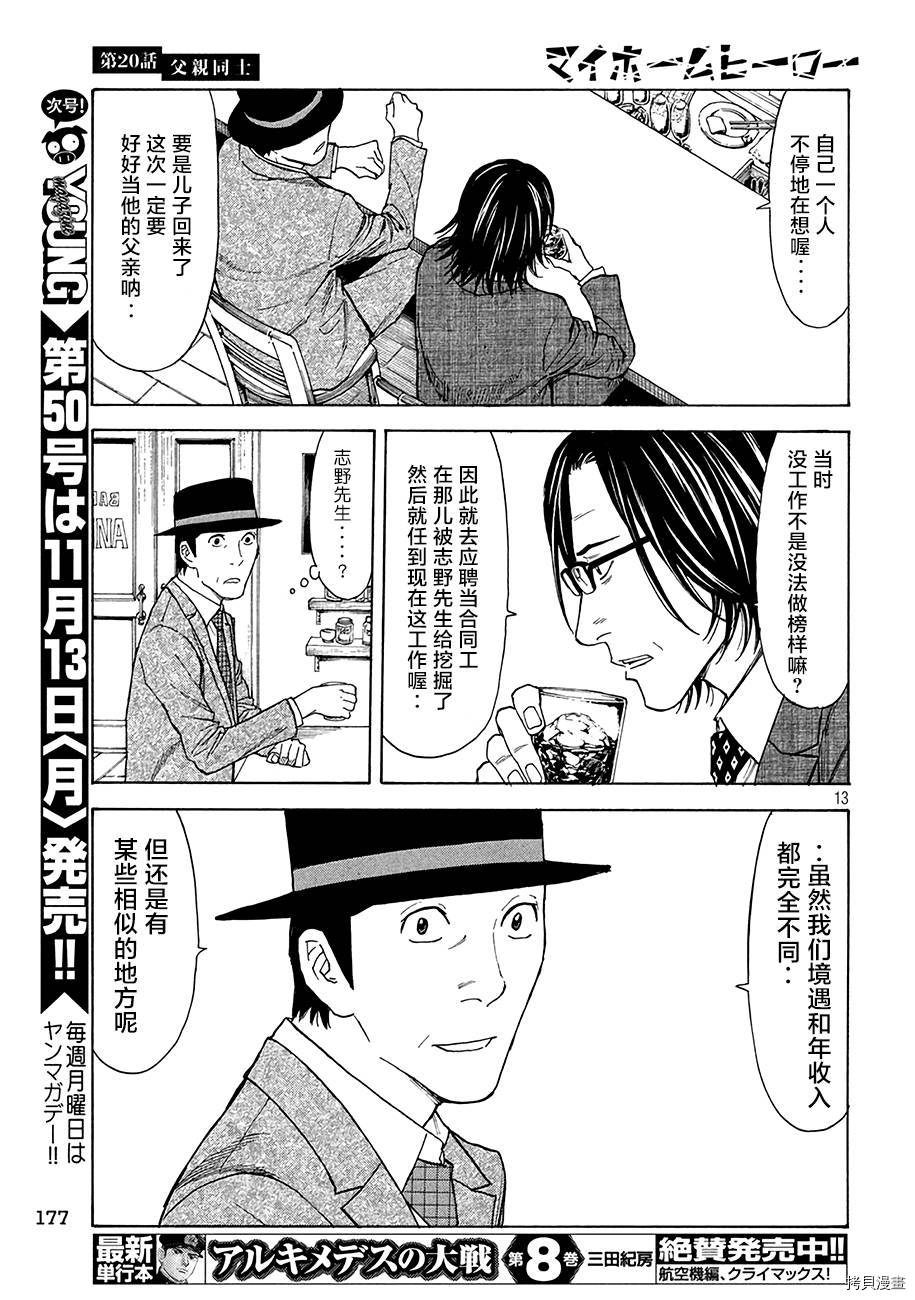 MY HOME HERO[拷贝漫画]韩漫全集-第20话无删减无遮挡章节图片 