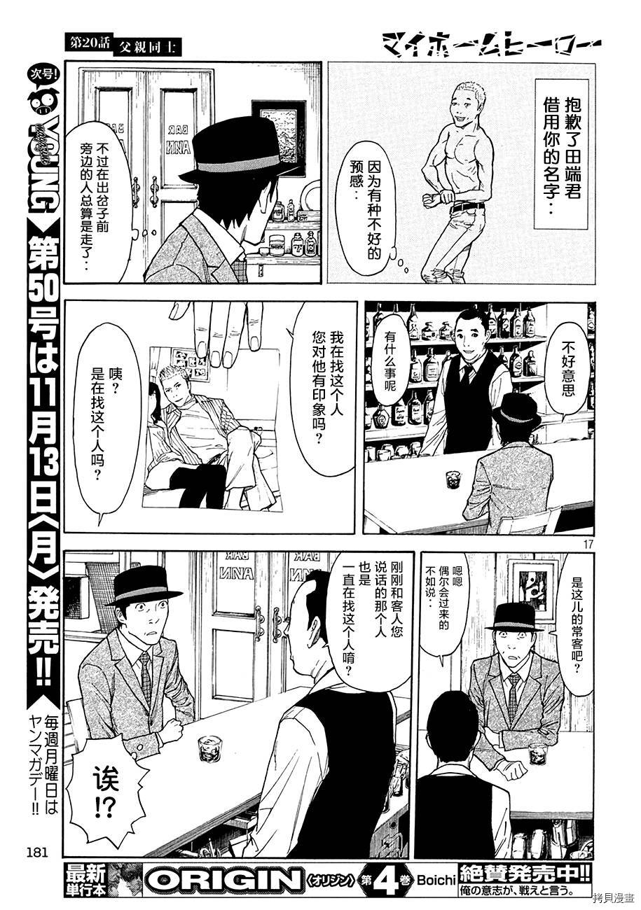 MY HOME HERO[拷贝漫画]韩漫全集-第20话无删减无遮挡章节图片 