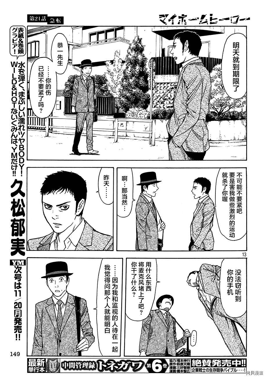 MY HOME HERO[拷贝漫画]韩漫全集-第21话无删减无遮挡章节图片 