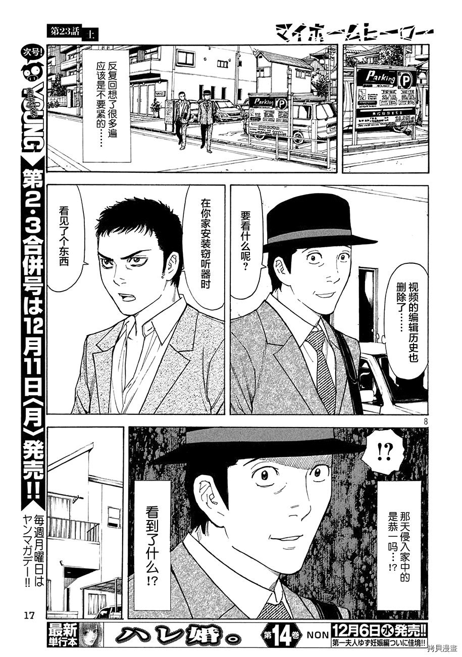 MY HOME HERO[拷贝漫画]韩漫全集-第23话无删减无遮挡章节图片 