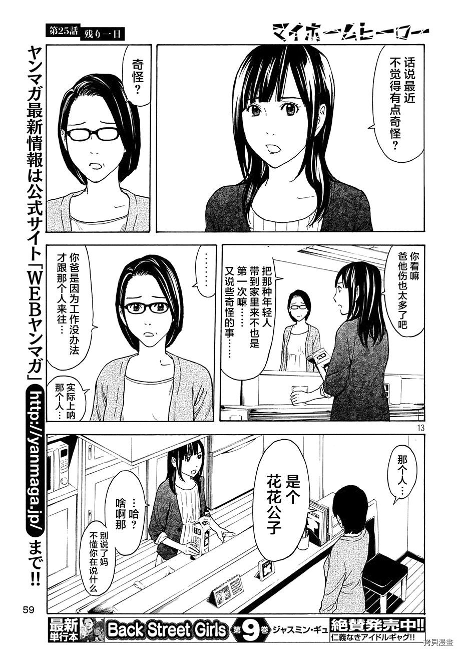 MY HOME HERO[拷贝漫画]韩漫全集-第25话无删减无遮挡章节图片 