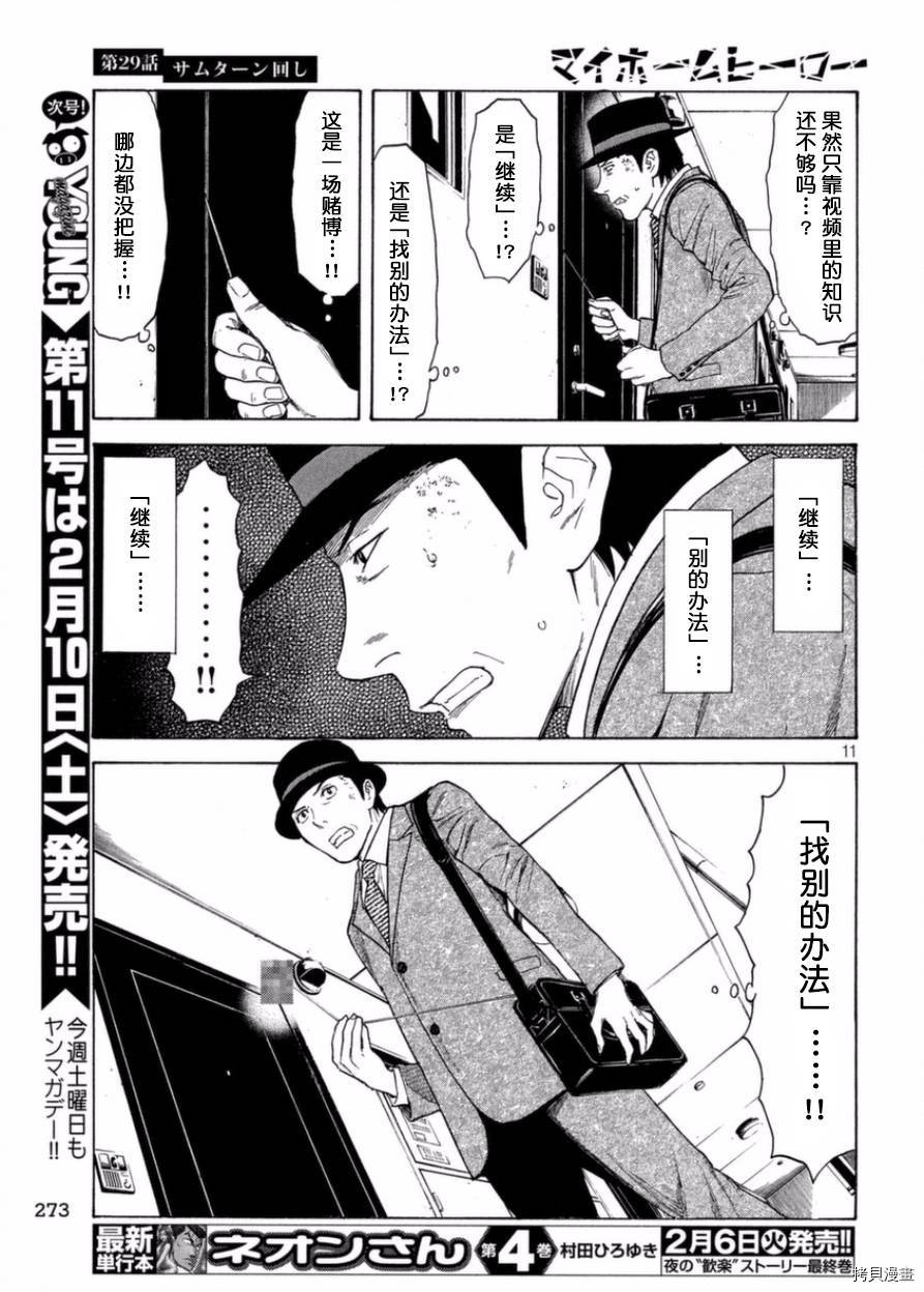 MY HOME HERO[拷贝漫画]韩漫全集-第29话无删减无遮挡章节图片 