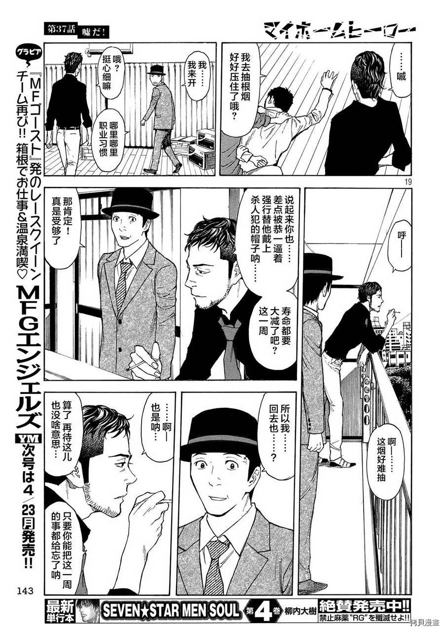 MY HOME HERO[拷贝漫画]韩漫全集-第37话无删减无遮挡章节图片 