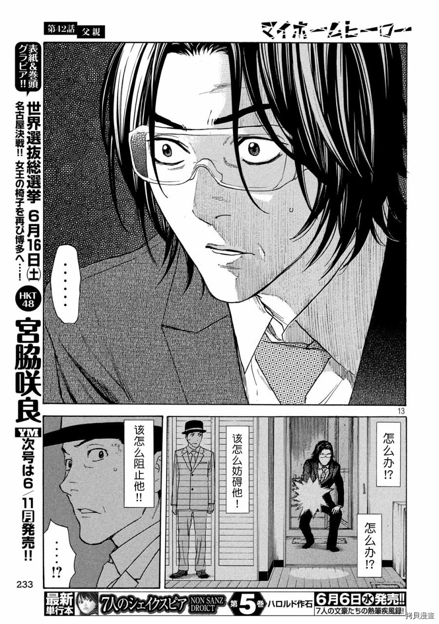 MY HOME HERO[拷贝漫画]韩漫全集-第42话无删减无遮挡章节图片 