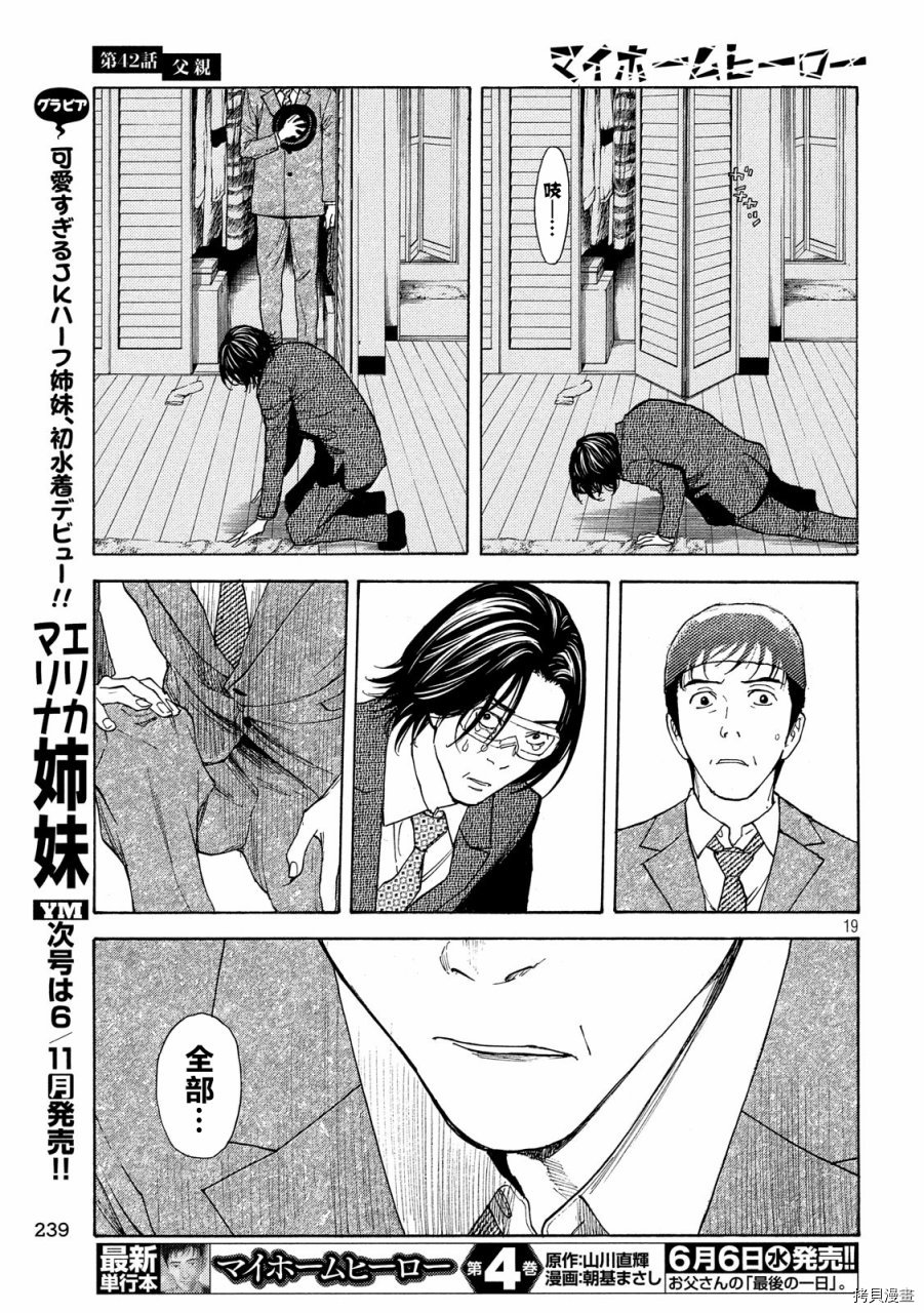 MY HOME HERO[拷贝漫画]韩漫全集-第42话无删减无遮挡章节图片 