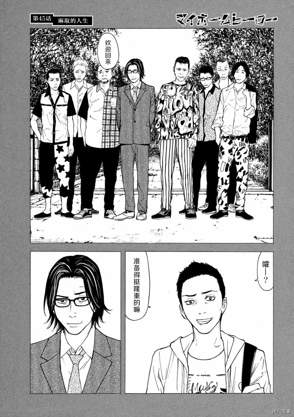 MY HOME HERO[拷贝漫画]韩漫全集-第45话无删减无遮挡章节图片 