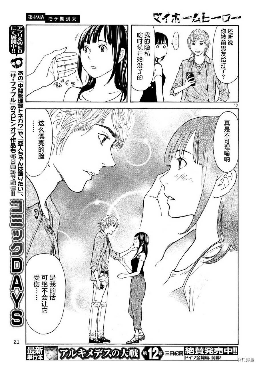 MY HOME HERO[拷贝漫画]韩漫全集-第49话无删减无遮挡章节图片 