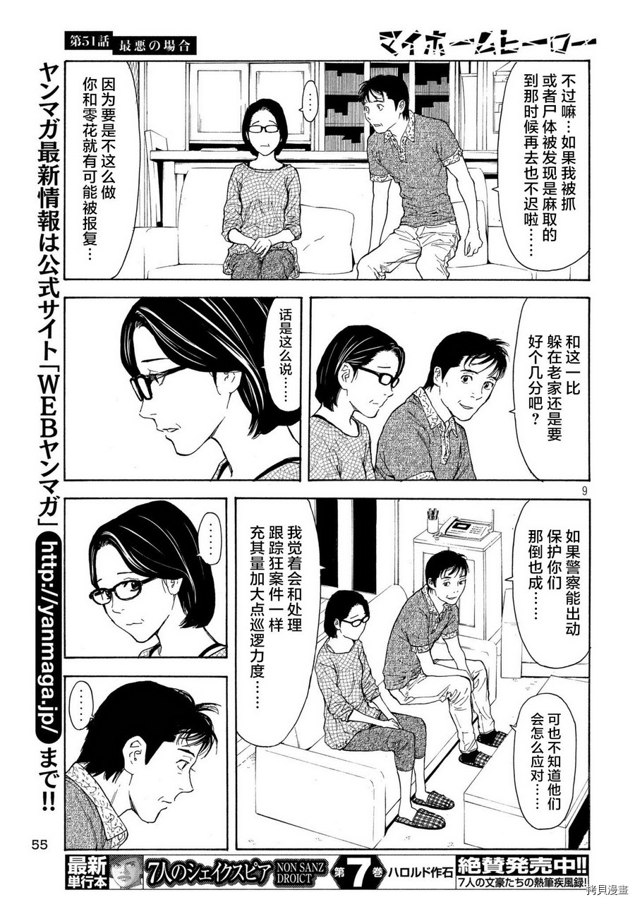 MY HOME HERO[拷贝漫画]韩漫全集-第51话无删减无遮挡章节图片 