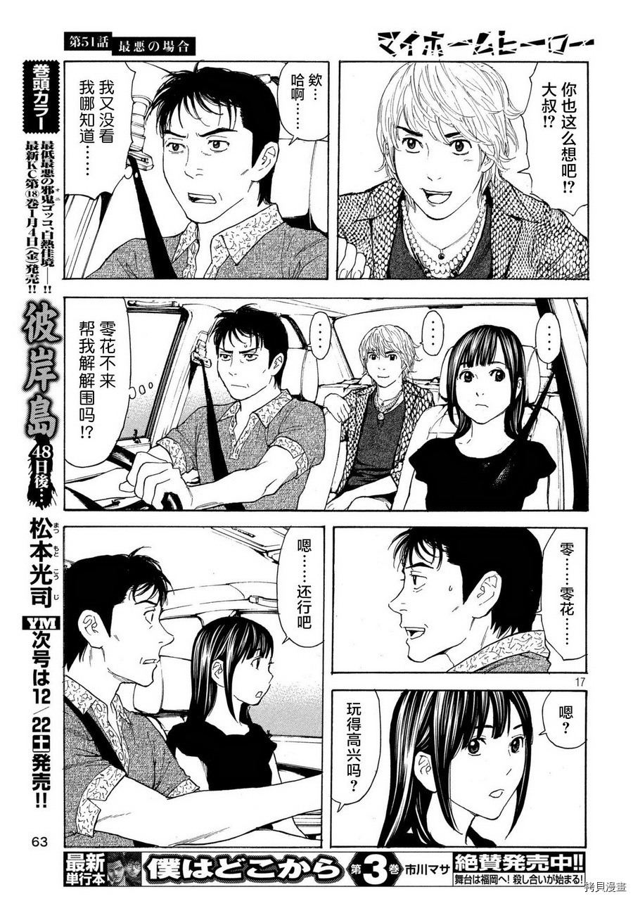 MY HOME HERO[拷贝漫画]韩漫全集-第51话无删减无遮挡章节图片 