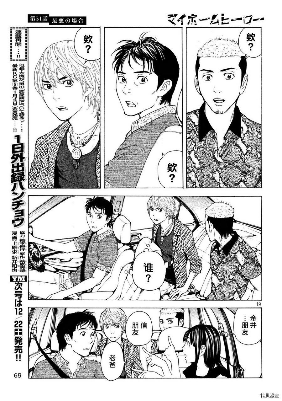MY HOME HERO[拷贝漫画]韩漫全集-第51话无删减无遮挡章节图片 