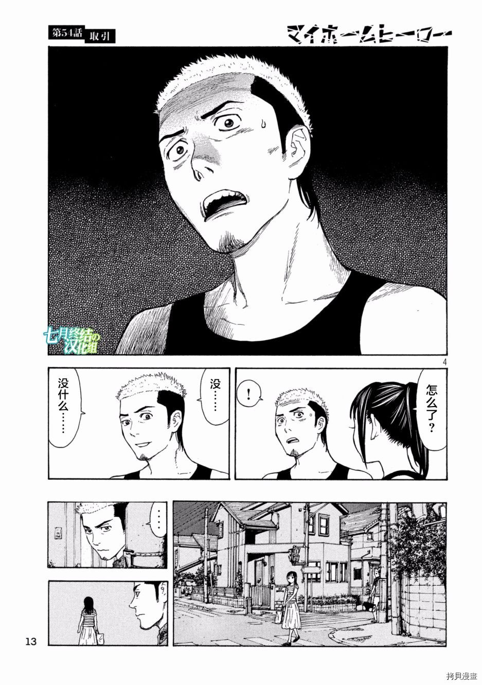 MY HOME HERO[拷贝漫画]韩漫全集-第54话无删减无遮挡章节图片 
