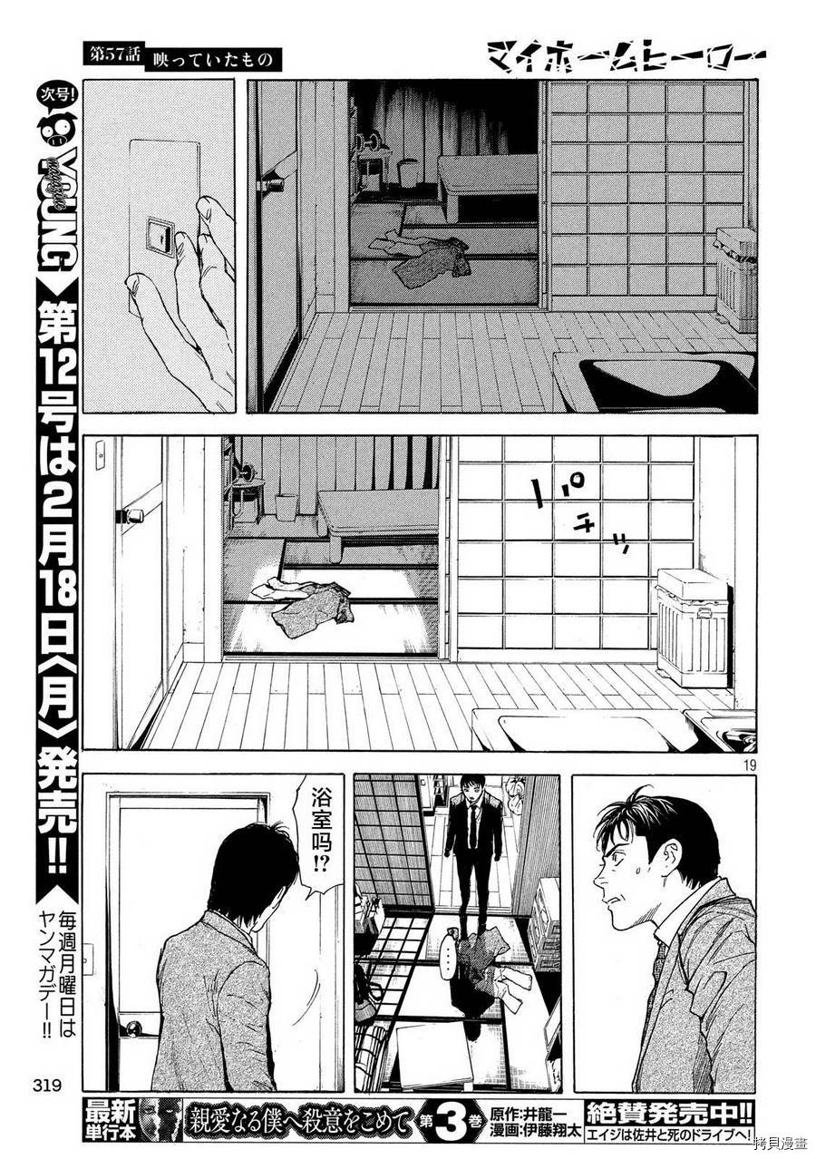 MY HOME HERO[拷贝漫画]韩漫全集-第57话无删减无遮挡章节图片 