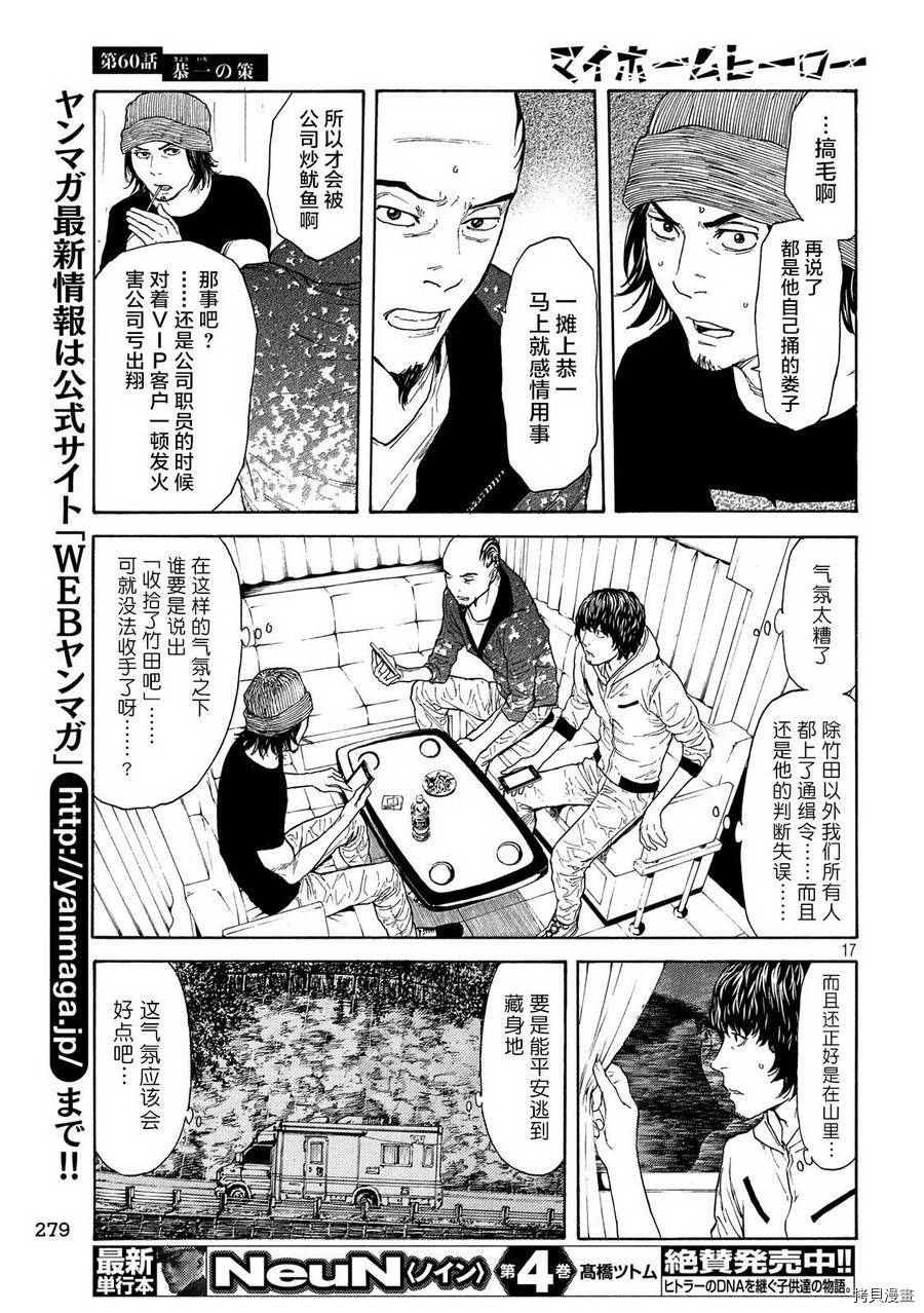 MY HOME HERO[拷贝漫画]韩漫全集-第60话无删减无遮挡章节图片 