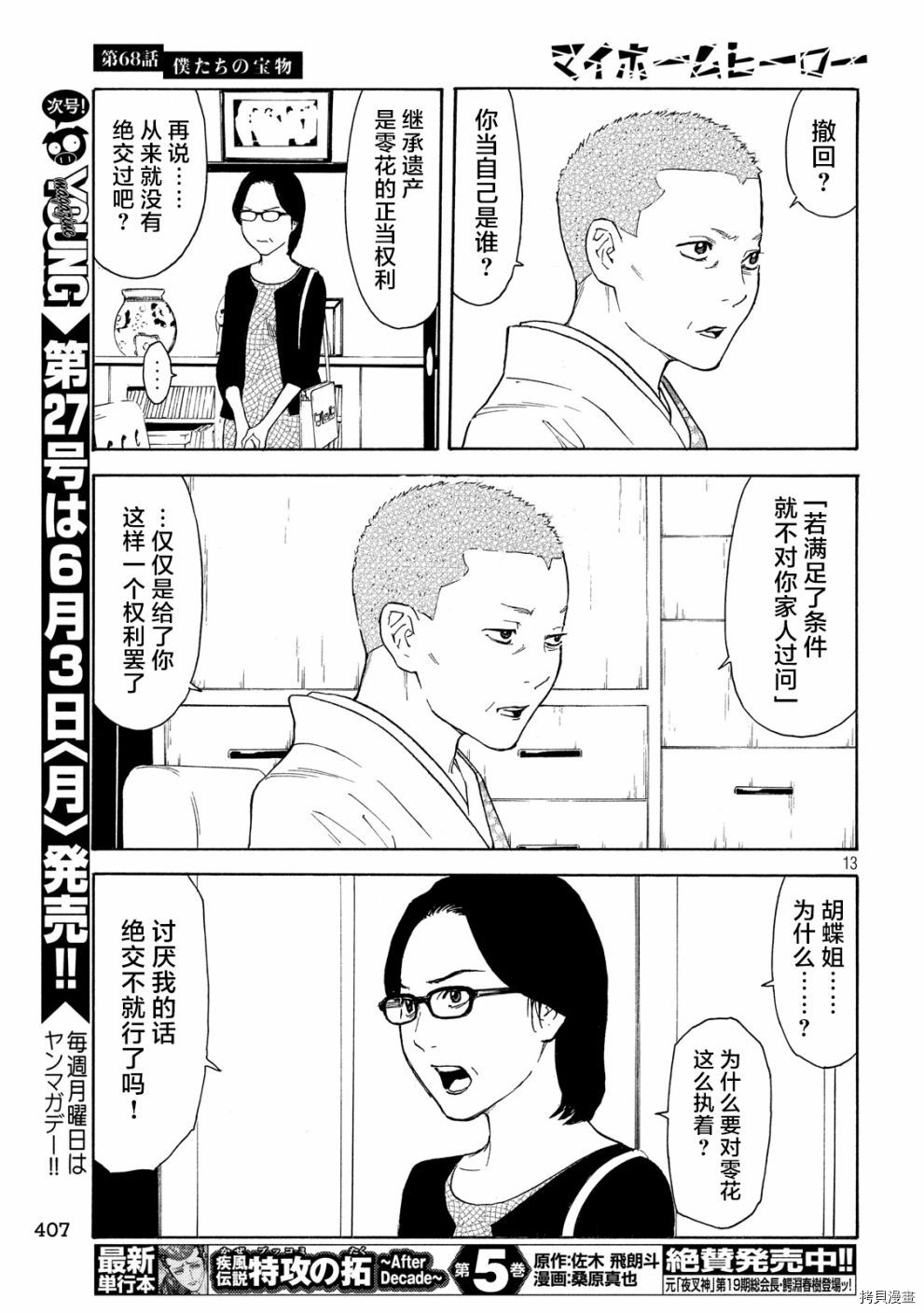 MY HOME HERO[拷贝漫画]韩漫全集-第68话无删减无遮挡章节图片 