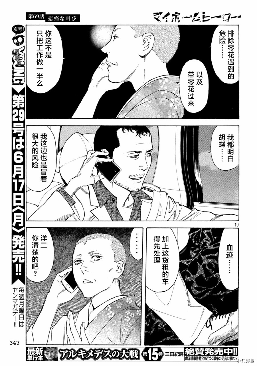 MY HOME HERO[拷贝漫画]韩漫全集-第69话无删减无遮挡章节图片 