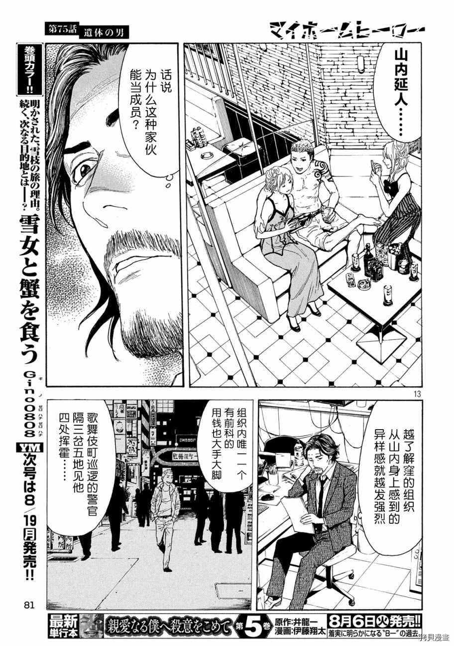 MY HOME HERO[拷贝漫画]韩漫全集-第75话无删减无遮挡章节图片 