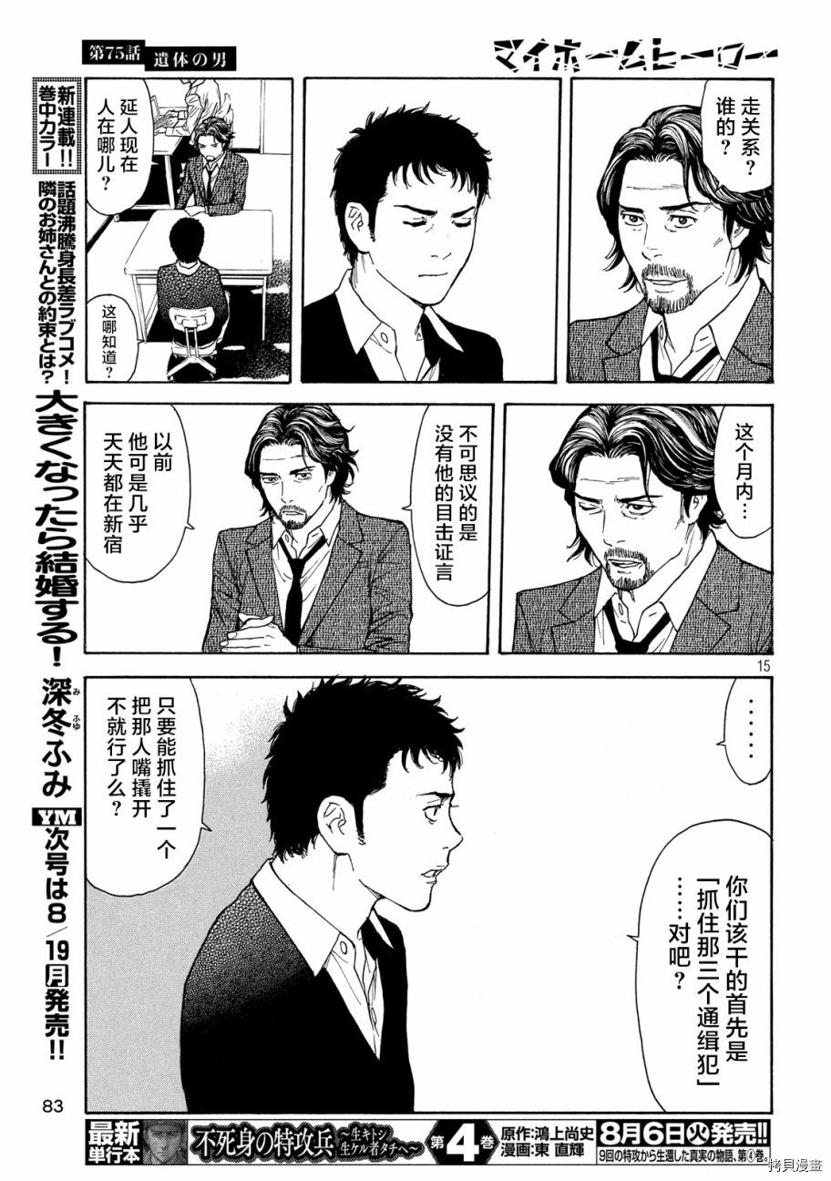 MY HOME HERO[拷贝漫画]韩漫全集-第75话无删减无遮挡章节图片 