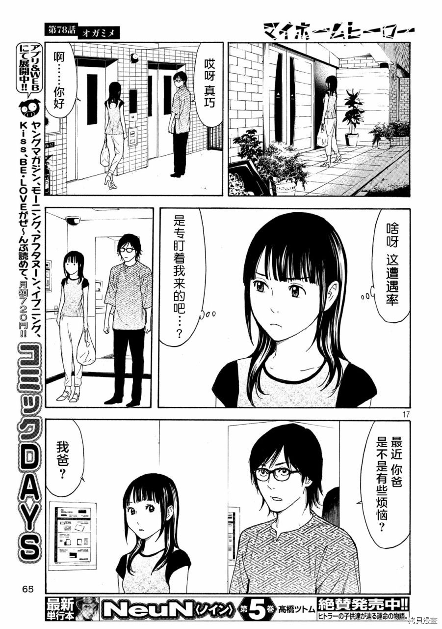 MY HOME HERO[拷贝漫画]韩漫全集-第78话无删减无遮挡章节图片 