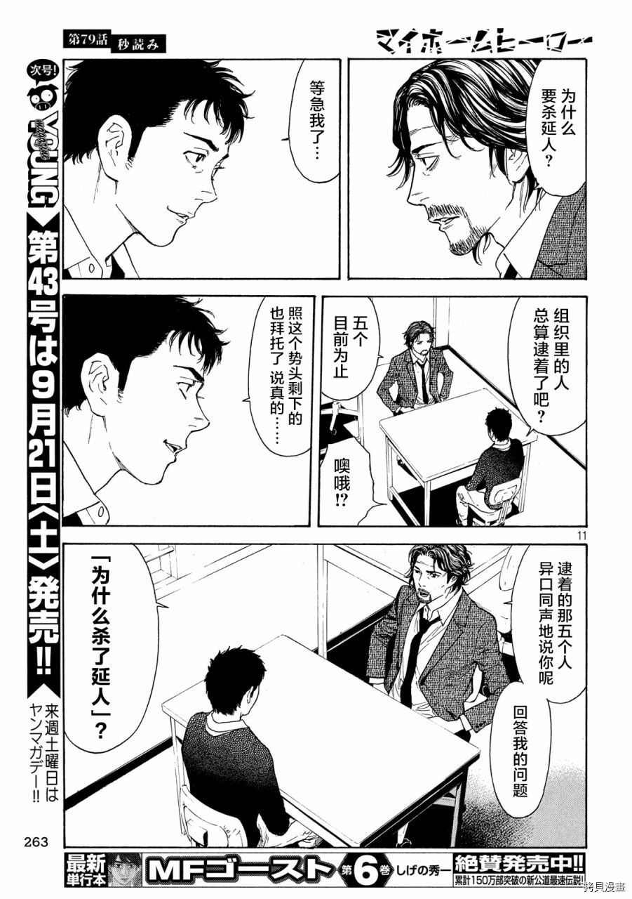 MY HOME HERO[拷贝漫画]韩漫全集-第79话无删减无遮挡章节图片 