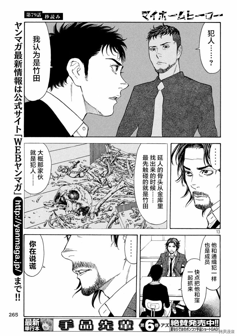 MY HOME HERO[拷贝漫画]韩漫全集-第79话无删减无遮挡章节图片 
