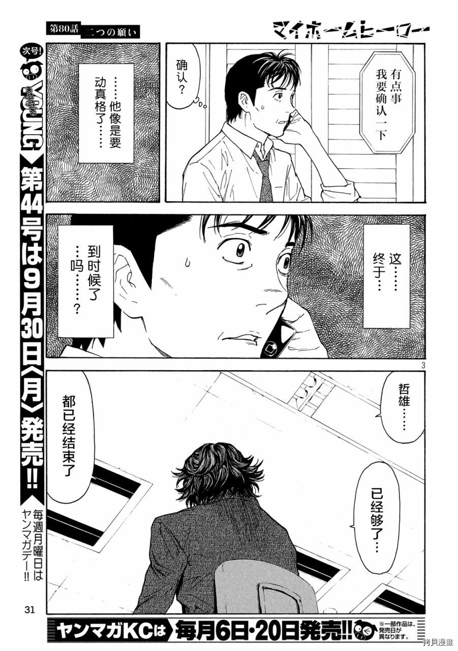 MY HOME HERO[拷贝漫画]韩漫全集-第80话无删减无遮挡章节图片 