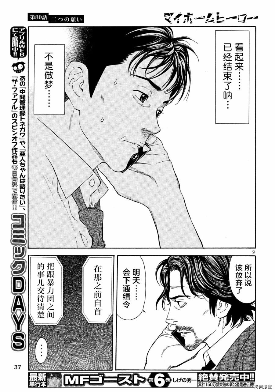 MY HOME HERO[拷贝漫画]韩漫全集-第80话无删减无遮挡章节图片 