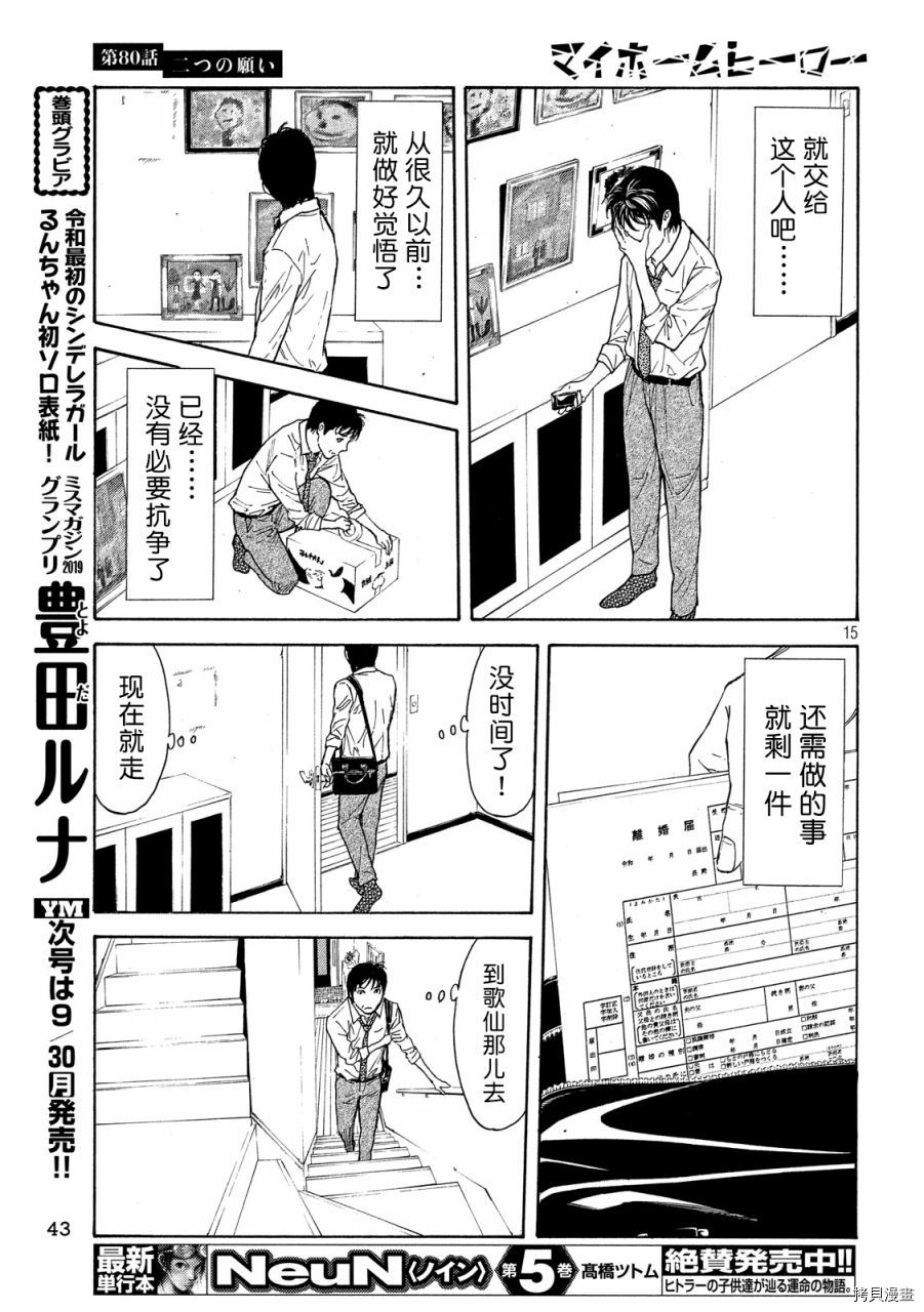 MY HOME HERO[拷贝漫画]韩漫全集-第80话无删减无遮挡章节图片 