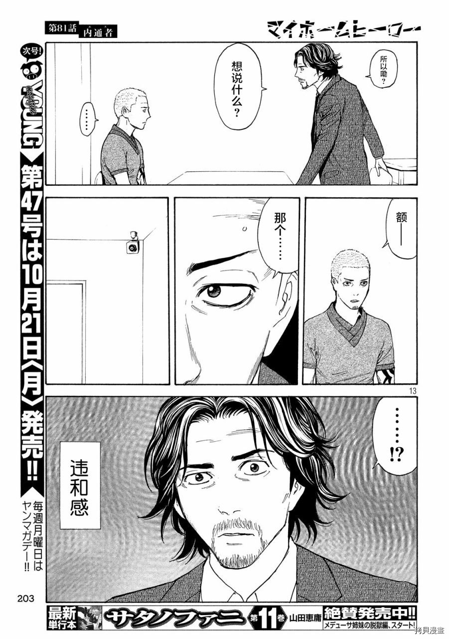 MY HOME HERO[拷贝漫画]韩漫全集-第81话无删减无遮挡章节图片 