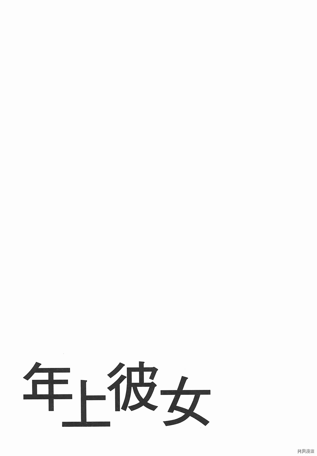 年上彼女[拷贝漫画]韩漫全集-第1卷无删减无遮挡章节图片 
