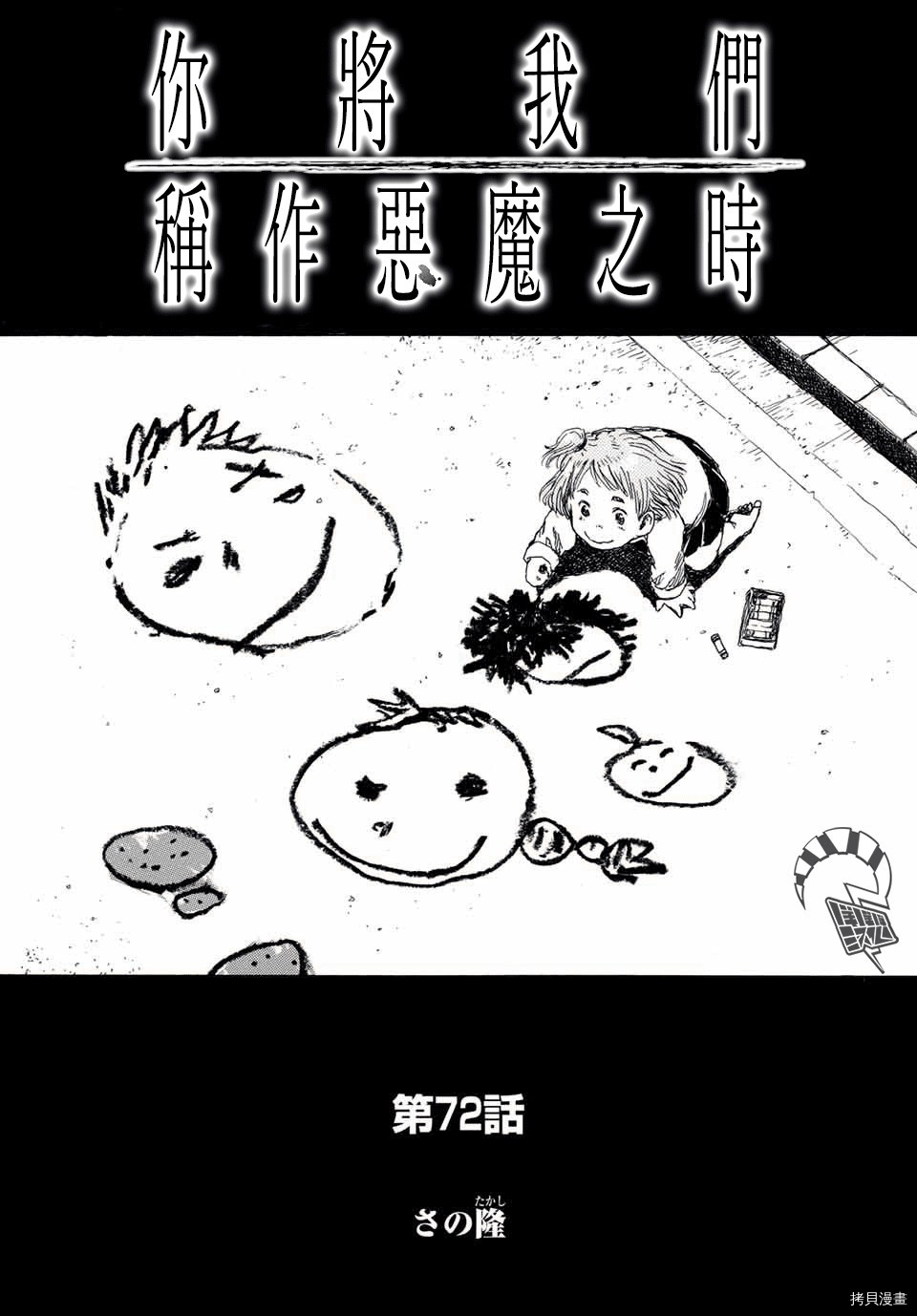 你将我们称作恶魔之时[拷贝漫画]韩漫全集-第72話无删减无遮挡章节图片 