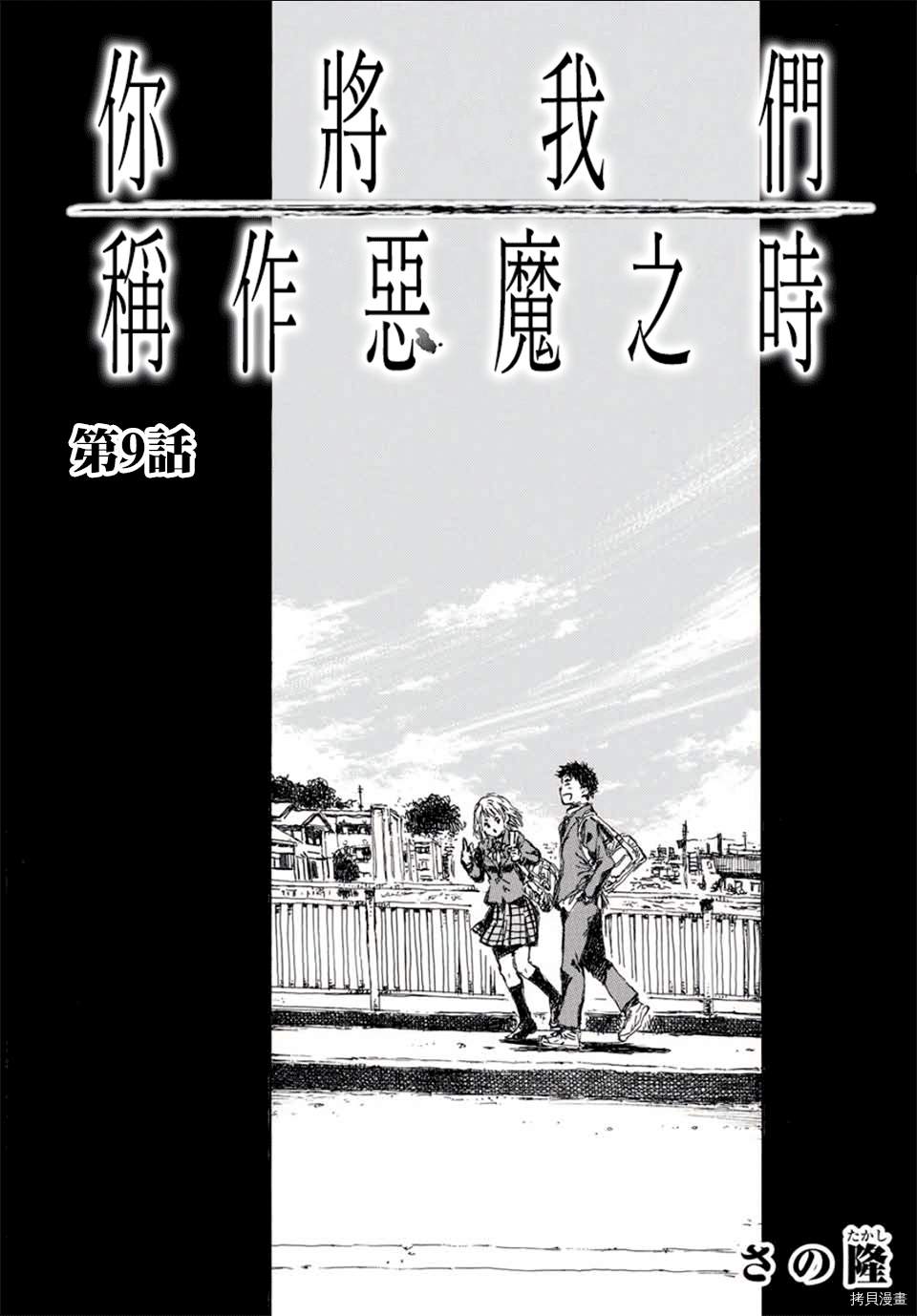 你将我们称作恶魔之时[拷贝漫画]韩漫全集-第09話无删减无遮挡章节图片 