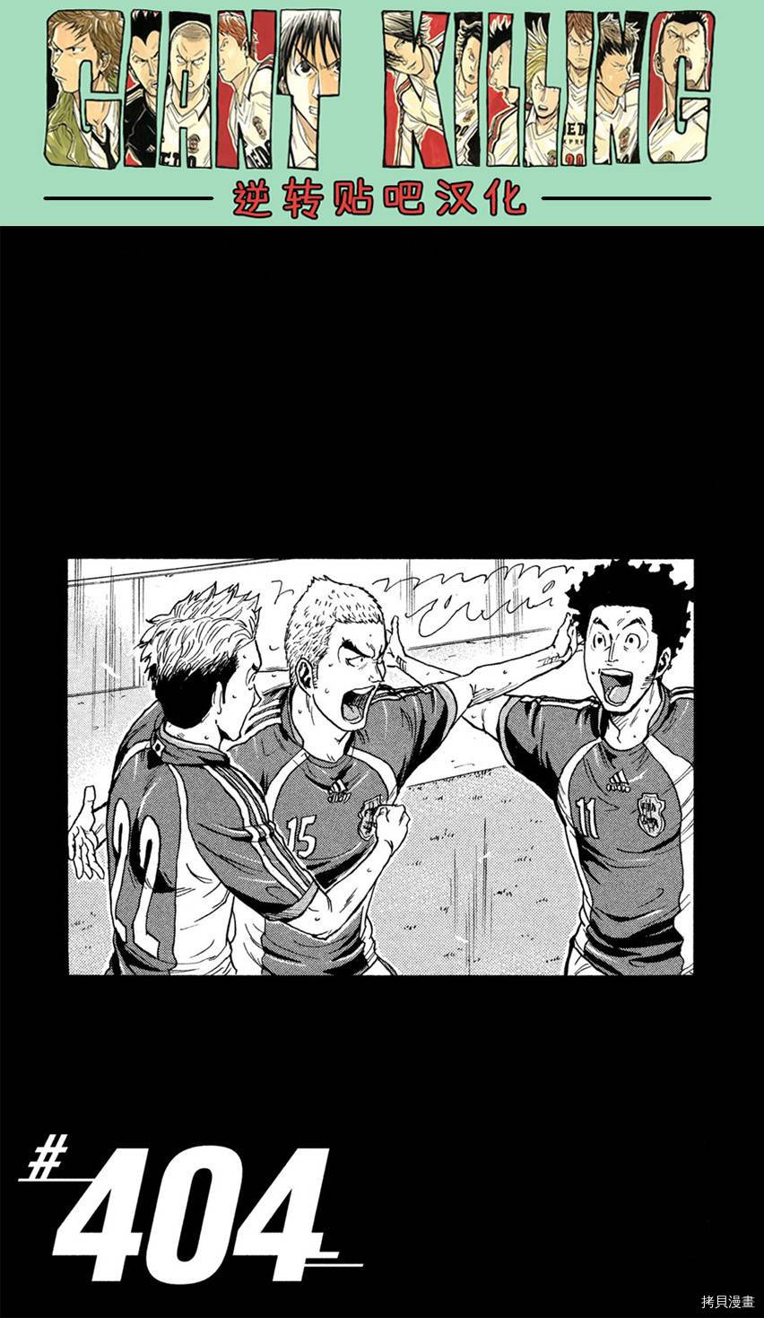 逆转监督[拷贝漫画]韩漫全集-第404话无删减无遮挡章节图片 